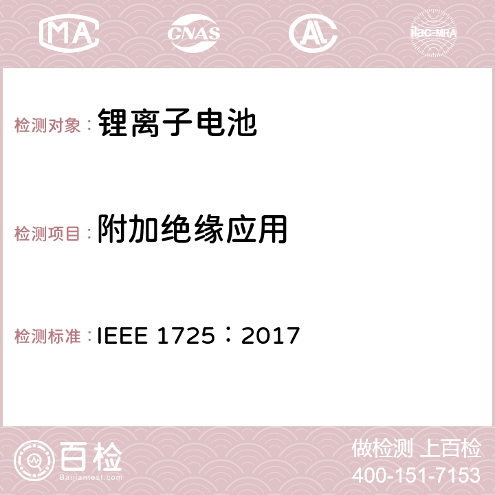 附加绝缘应用 CTIA手机用可充电电池IEEE1725认证项目 IEEE 1725：2017 4.14
