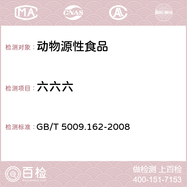 六六六 动物性食品中有机氯和拟除虫菊酯类农药多组分残留量的测定 GB/T 5009.162-2008