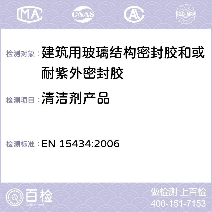 清洁剂产品 EN 15434:2006 《建筑用玻璃结构密封胶和或耐紫外密封胶产品标准（用于结构密封胶装配和或外露的中空玻璃密封部分）》  （5.4.5）