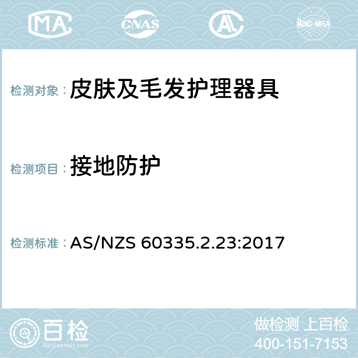 接地防护 家用和类似用途电器的安全 皮肤及毛发护理器具的特殊要求 AS/NZS 60335.2.23:2017 27