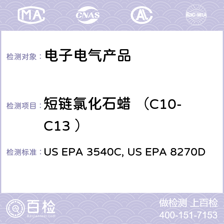 短链氯化石蜡 （C10-C13 ） 索氏萃取 US EPA 3540C：1996 气质联用仪测试半挥发性有机化合物 US EPA 8270D：2014