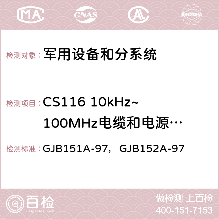 CS116 10kHz~100MHz电缆和电源线阻尼正弦瞬变传导敏感度 GJB 151A-97 军用设备和分系统电磁发射和敏感度要求 GJB151A-97，GJB152A-97 5.3.13