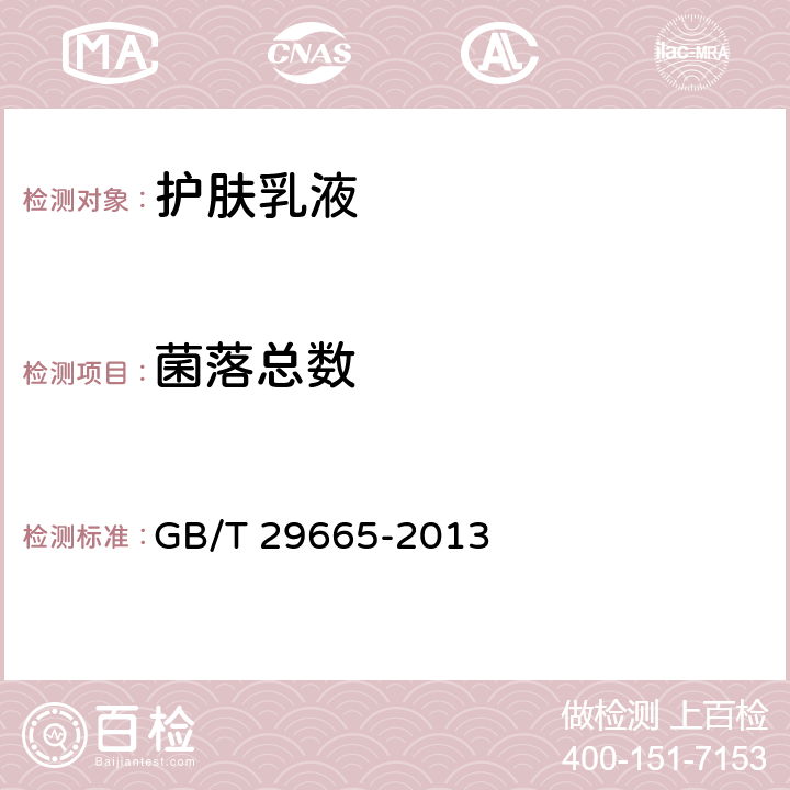 菌落总数 护肤乳液 GB/T 29665-2013 5.3/化妆品安全技术规范（2015版）第五章 2