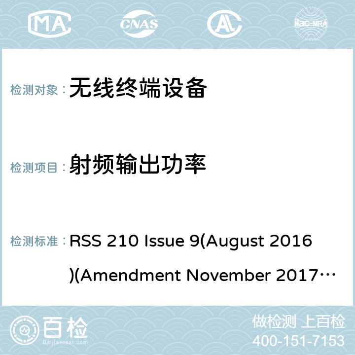 射频输出功率 频谱管理和通信无线电标准规范-低功耗许可豁免无线电通信设备 RSS 210 Issue 9(August 2016)
(Amendment November 2017 )