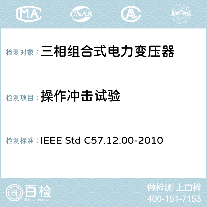 操作冲击试验 IEEE STD C57.12.00-2010 液浸式配电、电力和调压变压器通用要求 IEEE Std C57.12.00-2010