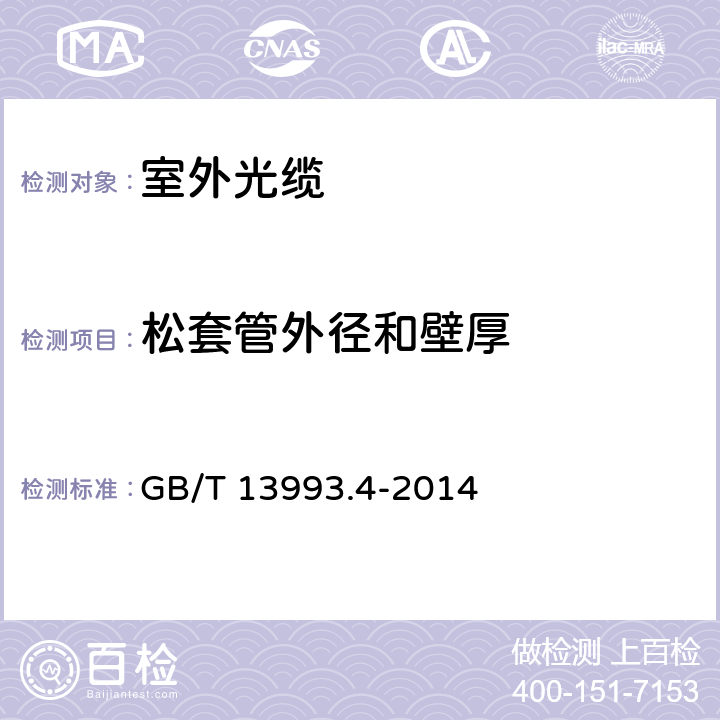 松套管外径和壁厚 通信光缆 第4部分： 接入网用室外光缆 GB/T 13993.4-2014