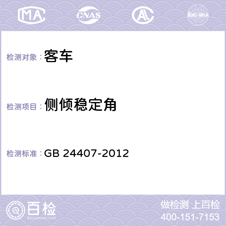 侧倾稳定角 专用校车安全技术条件 GB 24407-2012 5.9