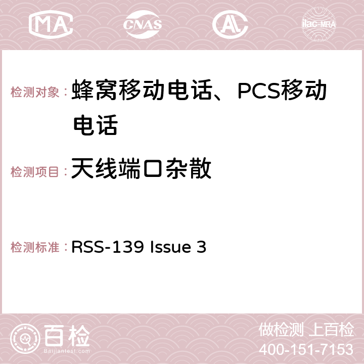 天线端口杂散 工作在1710-1755 MHz和 2110-2155 MHz频段的增强性无线设备 RSS-139 Issue 3 RSS-139 Issue 3