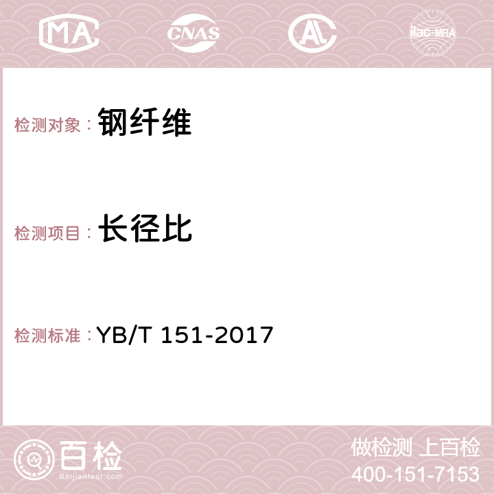 長(zhǎng)徑比 混凝土用鋼纖維 YB/T 151-2017 8.2.2.1、8.2.2.2