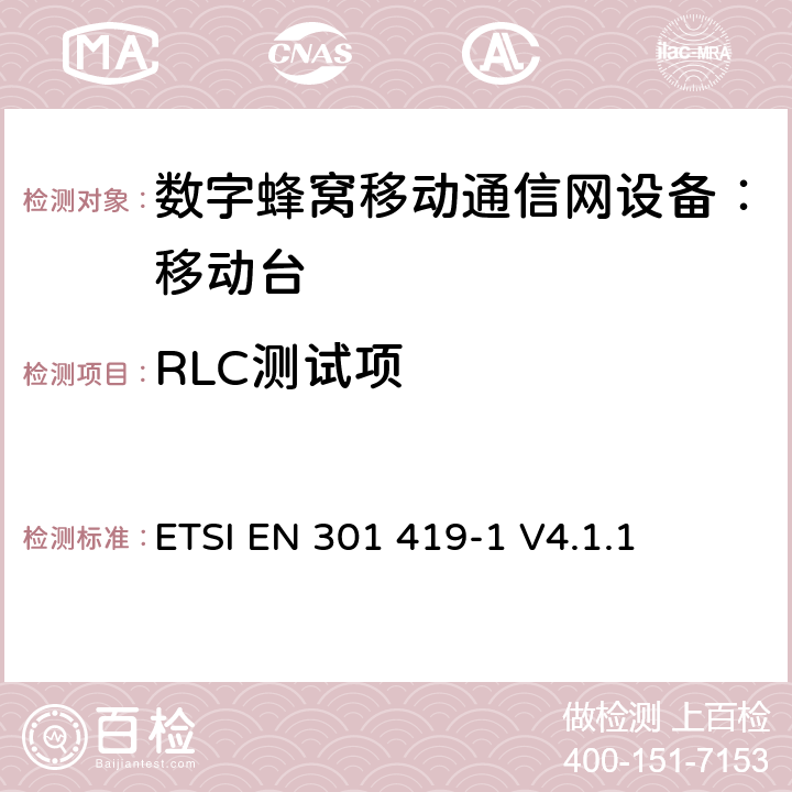 RLC测试项 全球移动通信系统 (GSM) 移动台附属要求 （GSM13.01）ETSI EN 301 419-1 V4.1.1 ETSI EN 301 419-1 V4.1.1