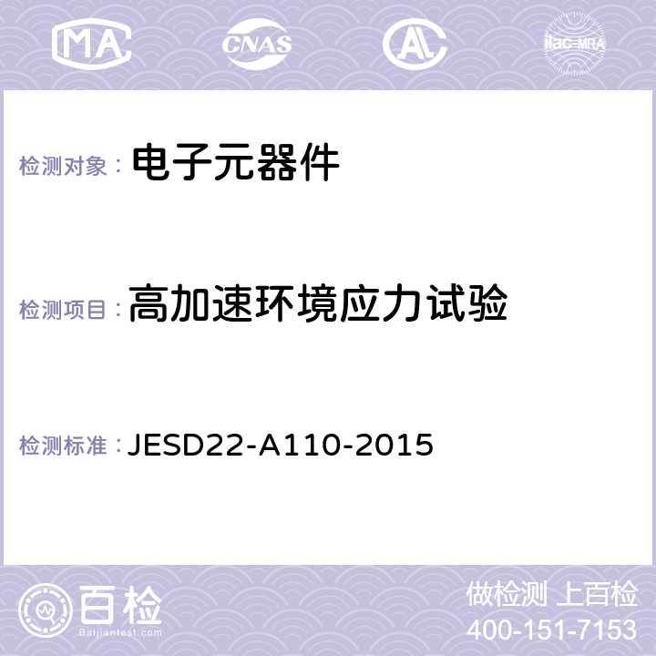 高加速环境应力试验 JESD22-A110-2015 偏置电压未饱和高压蒸汽 