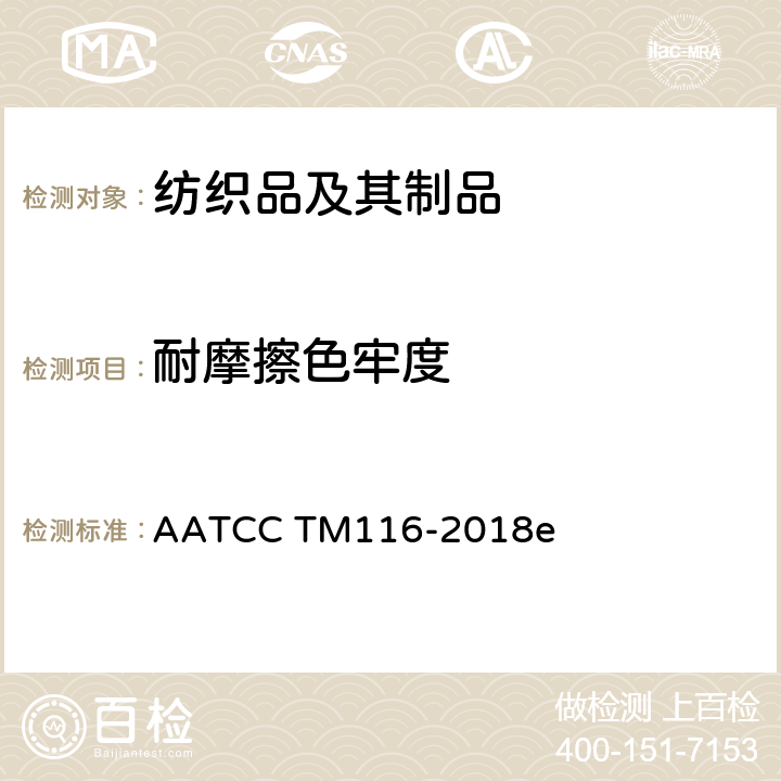 耐摩擦色牢度 耐摩擦色牢度:旋转垂直摩擦牢度仪法 AATCC TM116-2018e