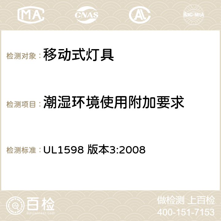 潮湿环境使用附加要求 UL 1598 安全标准-便携式照明电灯 UL1598 版本3:2008 130-135