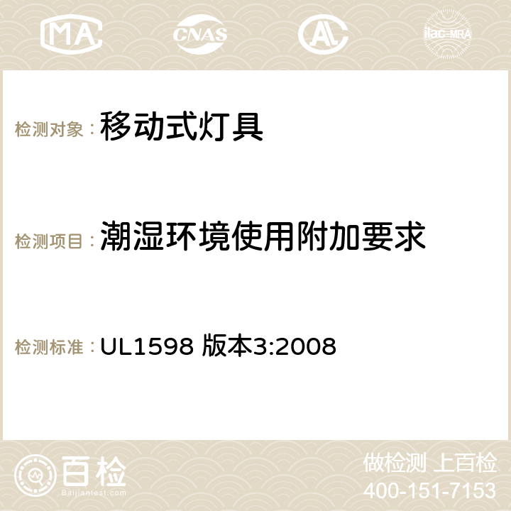 潮湿环境使用附加要求 安全标准-便携式照明电灯 UL1598 版本3:2008 130-135