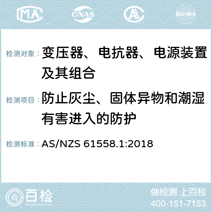 防止灰尘、固体异物和潮湿有害进入的防护 变压器、电抗器、电源装置及其组合的安全 第1部分：通用要求和试验 AS/NZS 61558.1:2018 17