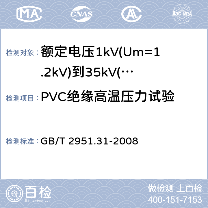 PVC绝缘高温压力试验 GB/T 2951.31-2008 电缆和光缆绝缘和护套材料通用试验方法 第31部分:聚氯乙烯混合料专用试验方法--高温压力试验--抗开裂试验