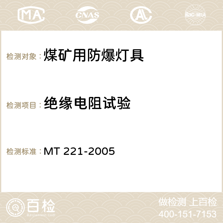 绝缘电阻试验 煤矿用防爆灯具 MT 221-2005 第5.3条