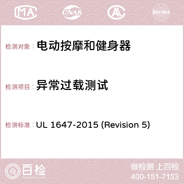 异常过载测试 UL 1647 UL安全标准 电动按摩和健身器 -2015 (Revision 5) 69