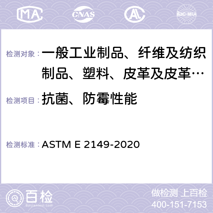 抗菌、防霉性能 ASTM E2149-2020 测定抗菌剂的抗菌活性在动态接触条件的标准测试方法