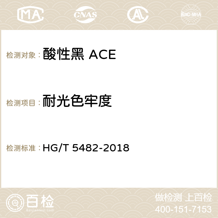 耐光色牢度 HG/T 5482-2018 酸性黑ACE