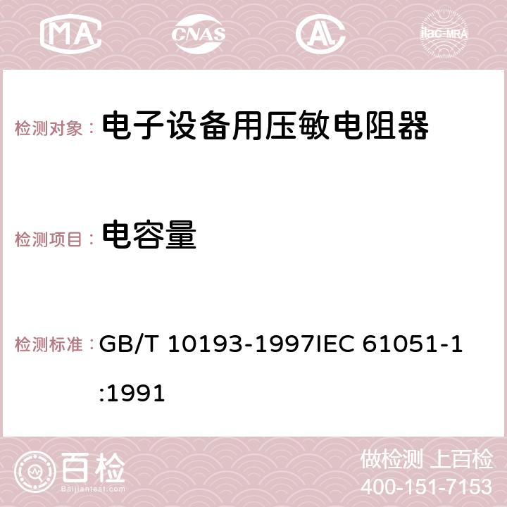 电容量 电子设备用压敏电阻器 第1部分:总规范 GB/T 10193-1997
IEC 61051-1:1991 4.7