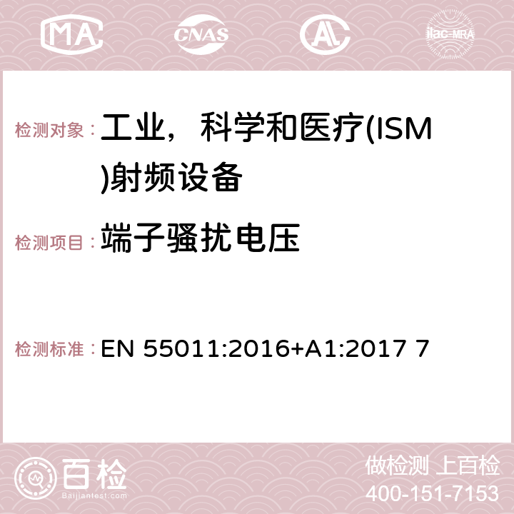 端子骚扰电压 工业、科学和医疗设备。射频干扰特性。极限和测量方法 EN 55011:2016+A1:2017 7 6.2.1