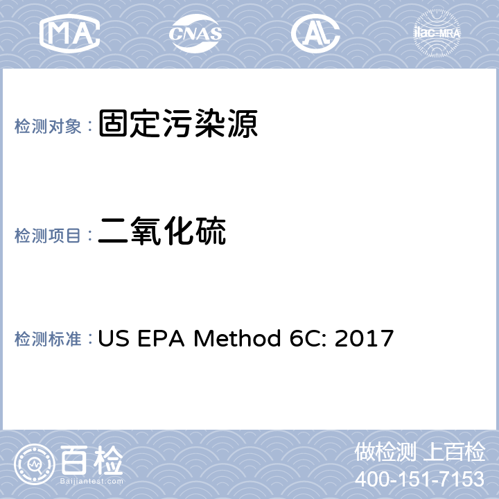 二氧化硫 固定污染源排气中二氧化硫的测定 仪器法 US EPA Method 6C: 2017