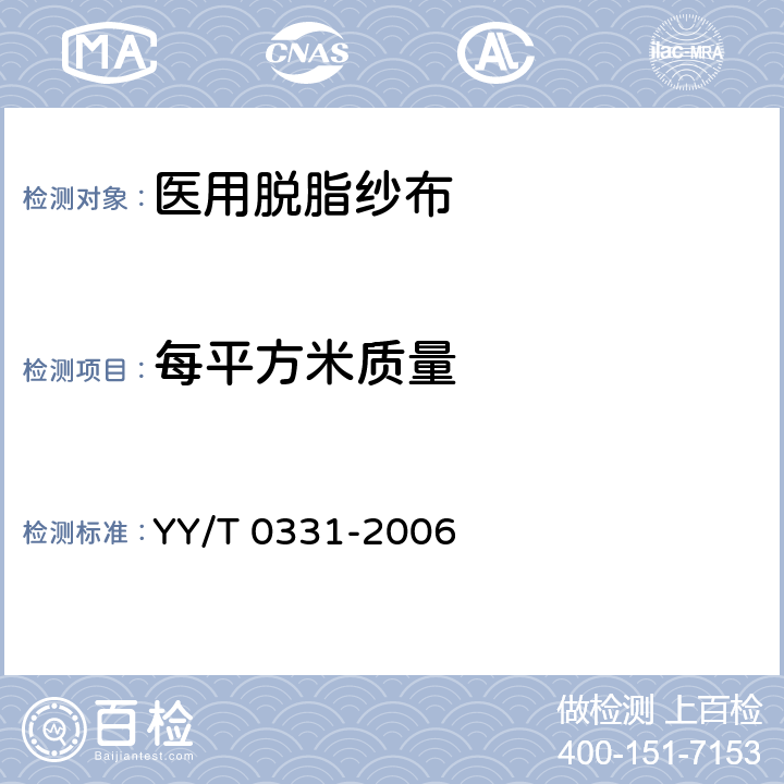 每平方米质量 脱脂棉纱布、脱脂棉粘胶混纺纱布的性能要求和试验方法 YY/T 0331-2006 4.6