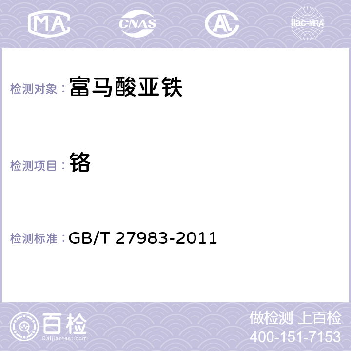 铬 饲料添加剂 富马酸亚铁 GB/T 27983-2011 4.13（GB/T 13088-2006）
