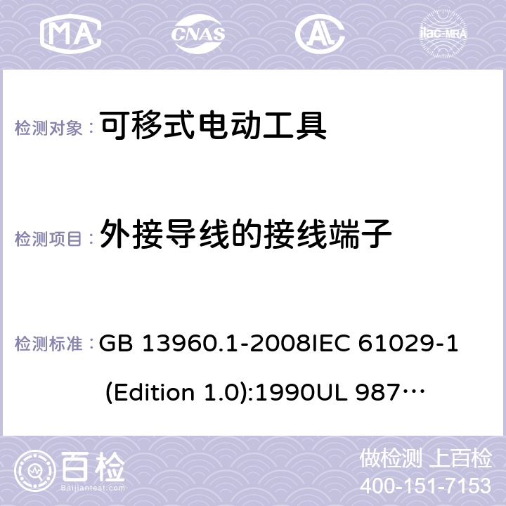 外接导线的接线端子 可移式电动工具的安全 第一部分:一般要求 GB 13960.1-2008
IEC 61029-1 (Edition 1.0):1990
UL 987:1997 25