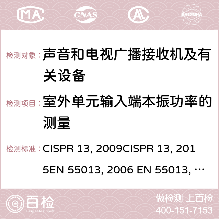 室外单元输入端本振功率的测量 CISPR 13:2009 声音和电视广播接收机及有关设备无线电骚扰特性限值和测量方法 CISPR 13:2015EN 55013:2001+A2:2006 EN 55013:2013J 55013(H22) GB/T13837-2012 5.9