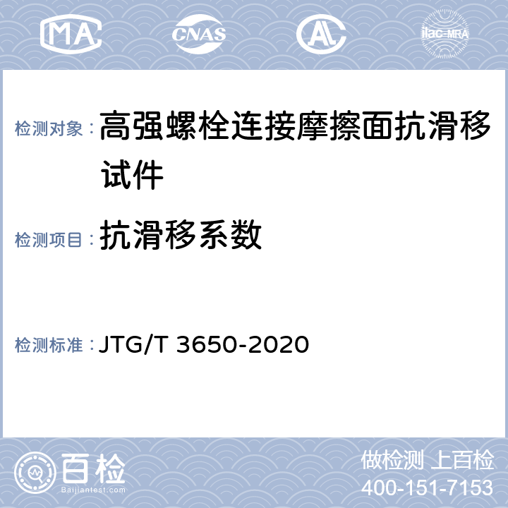 抗滑移系数 公路桥涵施工技术规范 JTG/T 3650-2020 8.8条、附录J