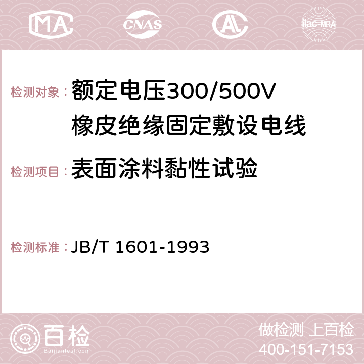 表面涂料黏性试验 额定电压300/500V橡皮绝缘固定敷设电线 JB/T 1601-1993 4.5.5