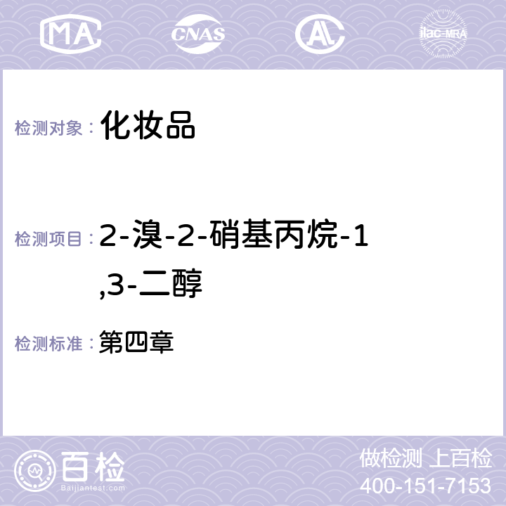 2-溴-2-硝基丙烷-1,3-二醇 化妆品安全技术规范（2015年版） 第四章 4.1