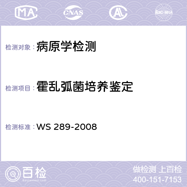霍乱弧菌培养鉴定 霍乱诊断标准 WS 289-2008 附录A