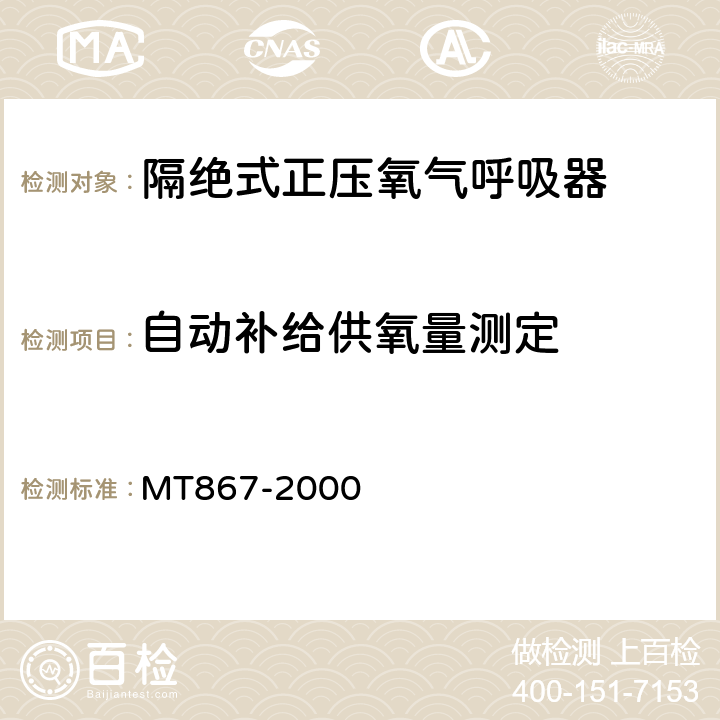 自动补给供氧量测定 隔绝式正压氧气呼吸器 MT867-2000 5.6