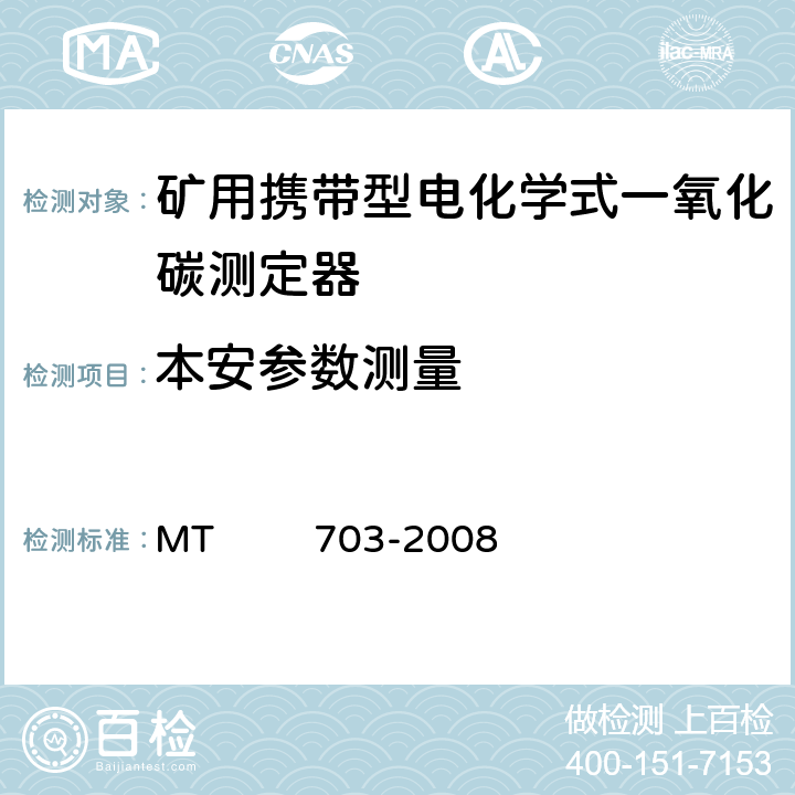 本安参数测量 煤矿用携带型电化学式一氧化碳测定器 MT 703-2008 4.15.9