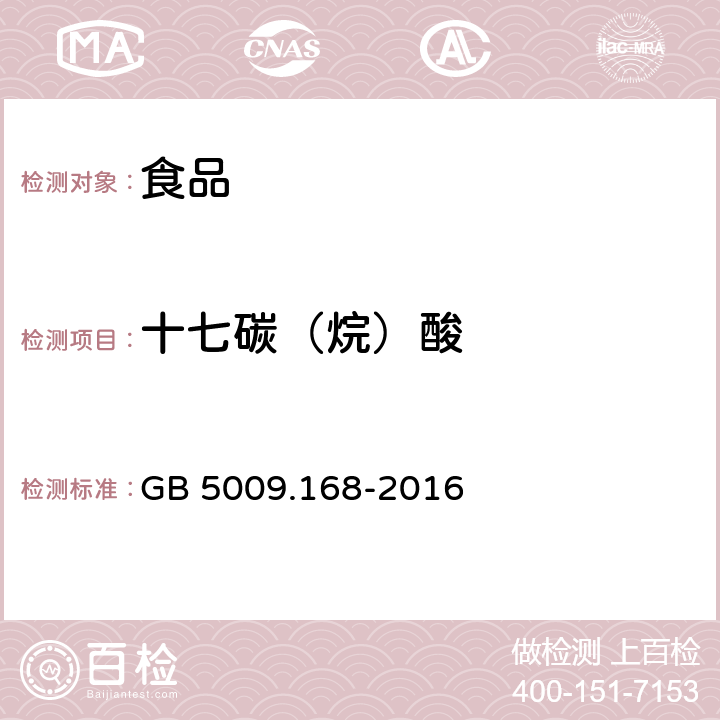 十七碳（烷）酸 食品安全國家標(biāo)準(zhǔn) 食品中脂肪酸的測定 GB 5009.168-2016