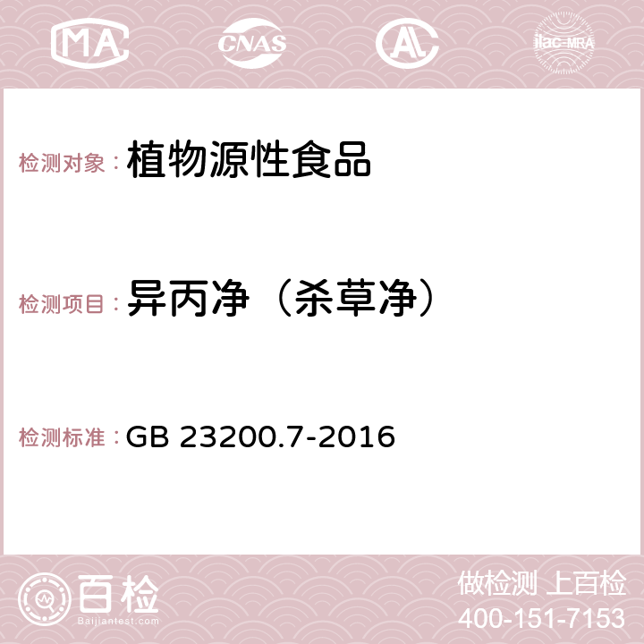 异丙净（杀草净） 食品安全国家标准 蜂蜜、果汁和果酒中497种农药及相关化学品残留量的测定 气相色谱-质谱法 GB 23200.7-2016