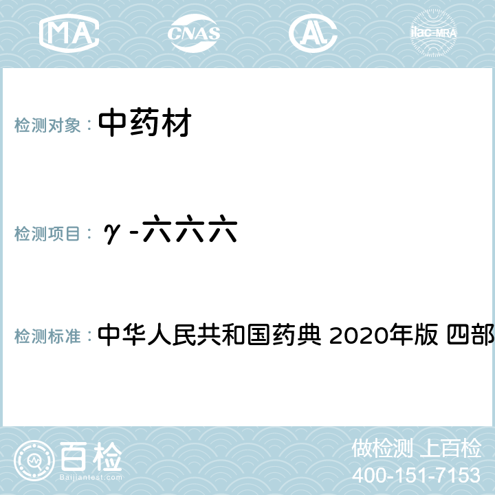 γ-六六六 药材及饮片（植物类）中禁用农药多残留测定法 中华人民共和国药典 2020年版 四部 通则 2341