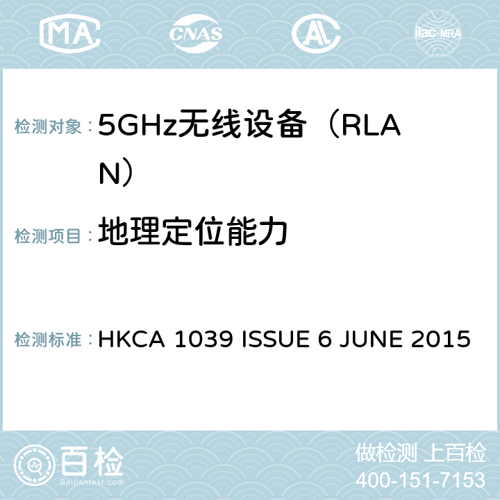 地理定位能力 HKCA 1039 5 GHz RLAN； 涵盖基本要求的统一标准 指令2014/53 / EU第3.2条  ISSUE 6 JUNE 2015 4.2.10