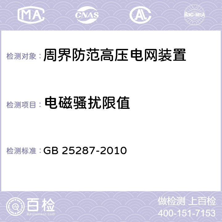 电磁骚扰限值 周界防范高压电网装置 GB 25287-2010 5.6 
4.6.1