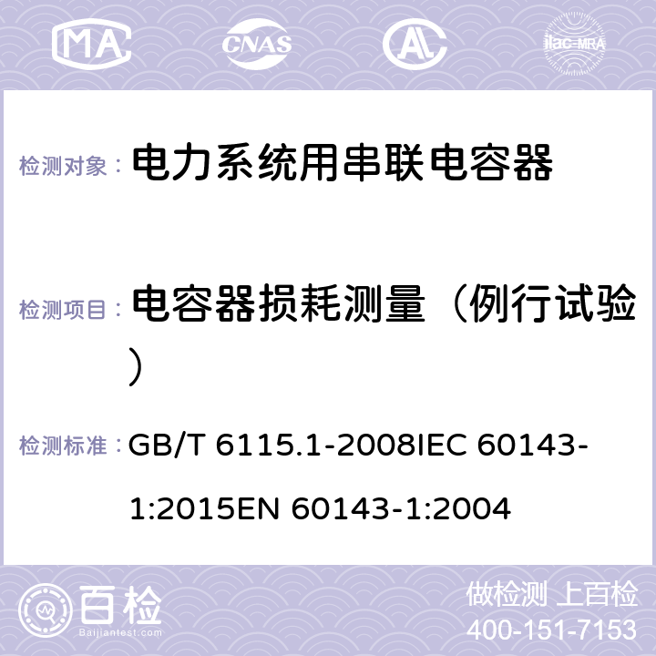 电容器损耗测量（例行试验） 电力系统用串联电容器 第1部分：总则 GB/T 6115.1-2008
IEC 60143-1:2015
EN 60143-1:2004 5.4