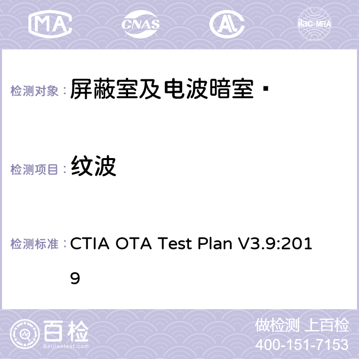 纹波 CTIA OTA Test Plan V3.9:2019 CTIA认证项目 无线设备空中性能测试规范 射频辐射功率和接收机测试方法  3