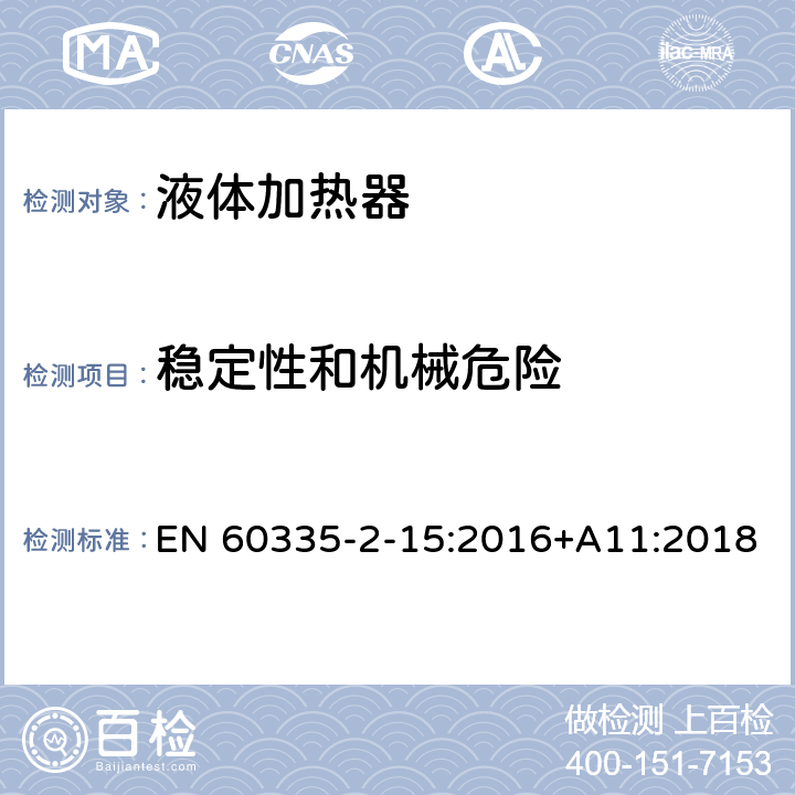 稳定性和机械危险 家用和类似用途电器的安全 第2-15部分: 液体加热器的特殊要求 EN 60335-2-15:2016+A11:2018 20