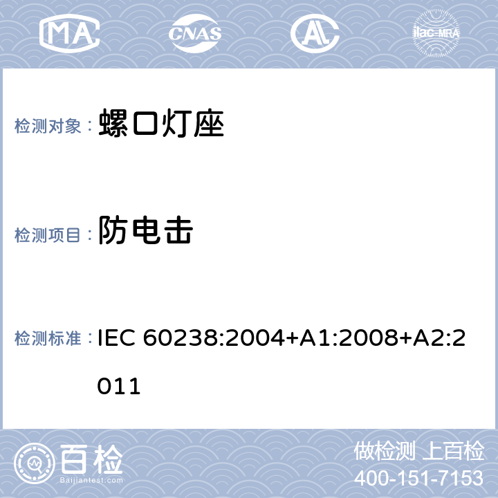 防电击 IEC 60238-2004 爱迪生螺口灯座