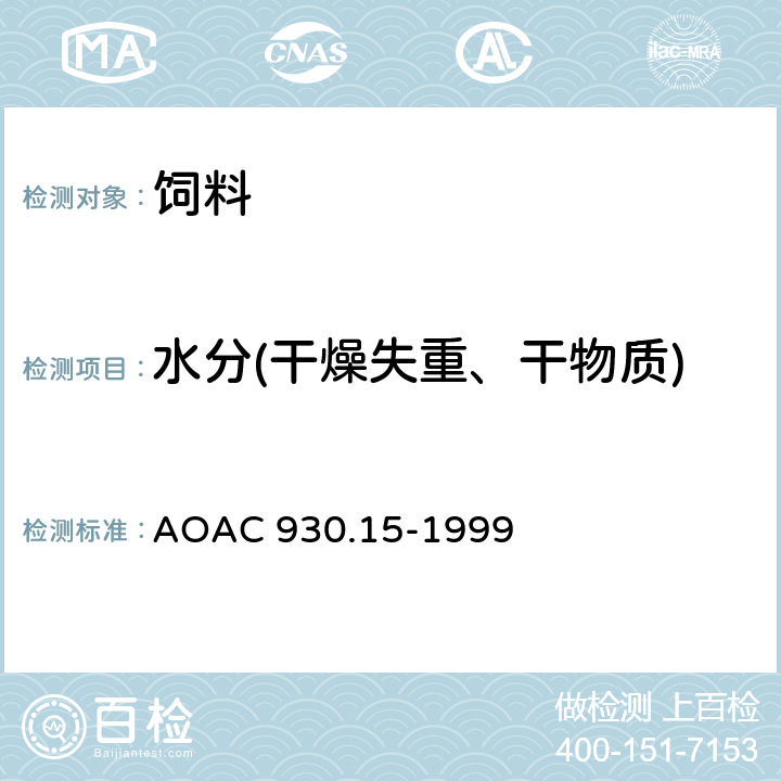 水分(干燥失重、干物质) AOAC 930.15-1999 饲料中干燥失重（水分）、干物质的测定 