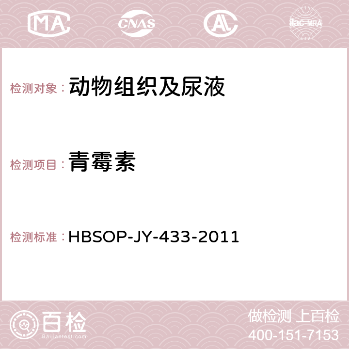 青霉素 HBSOP-JY-433 CharmII法测定尿样中残留 -2011