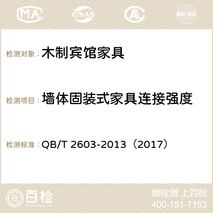 墙体固装式家具连接强度 《木制宾馆家具》 QB/T 2603-2013（2017） （6.6.1）