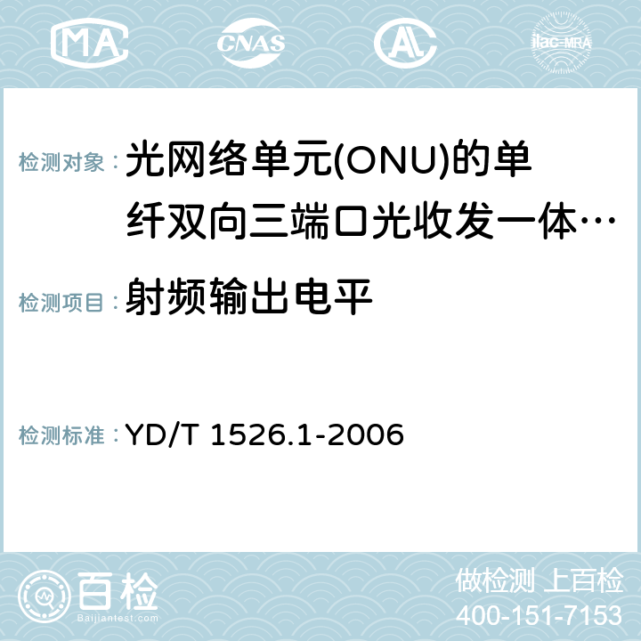 射频输出电平 接入网用单纤双向三端口光收发一体模块技术条件 第1部分: 用于宽带无源光网络(BPON)光网络单元(ONU)的单纤双向三端口光收发一体模块 YD/T 1526.1-2006